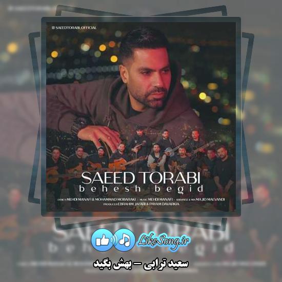 دانلود آهنگ سعید ترابی بهش بگید 1 دانلود آهنگ سعید ترابی بهش بگید